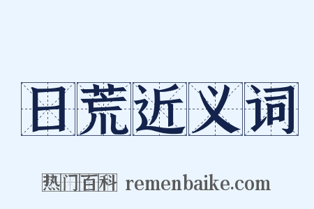 日荒近义词是什么意思的图片